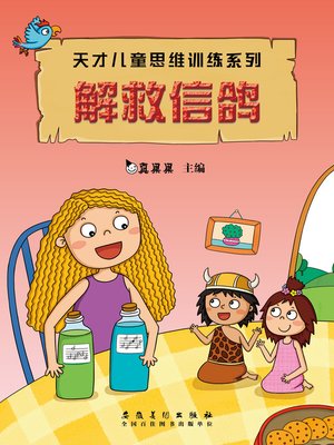 cover image of 解救信鸽 (Rescue the Pigeon)
